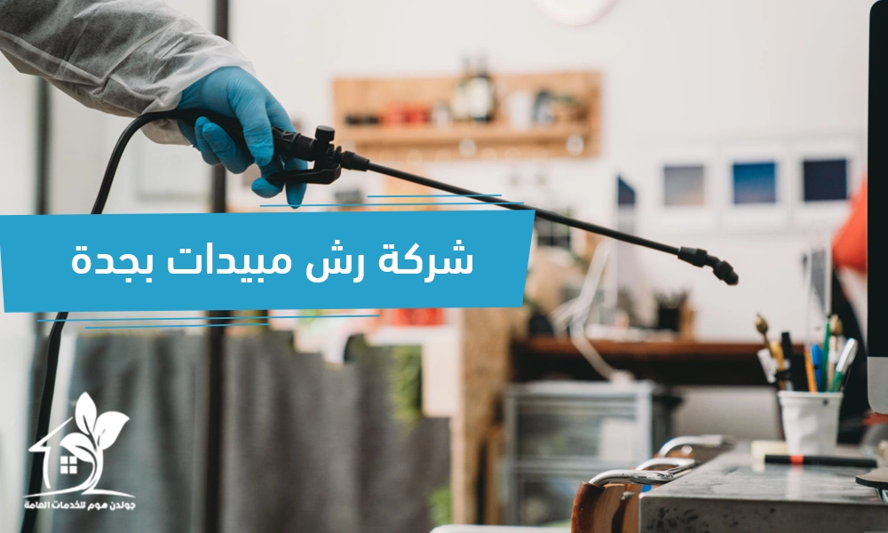 شركة رش مبيدات بجدة